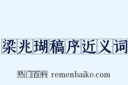 梁兆瑚稿序近义词是什么意思的图片